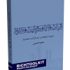 کتاب شرکت ها با مسئولیت محدود نحوه استفاده و مشارکت محدود