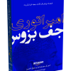 کتاب امپراتوری جف بزوس آموزش سیستم تجاری موفق آمازون