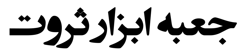 جعبه ابزار ثروت