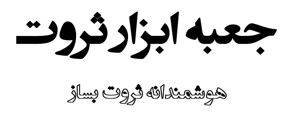 جعبه ابزار ثروت